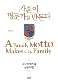 가훈이 명문가를 만든다